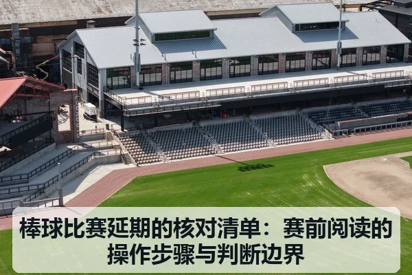棒球比赛延期的核对清单：赛前阅读的操作步骤与判断边界