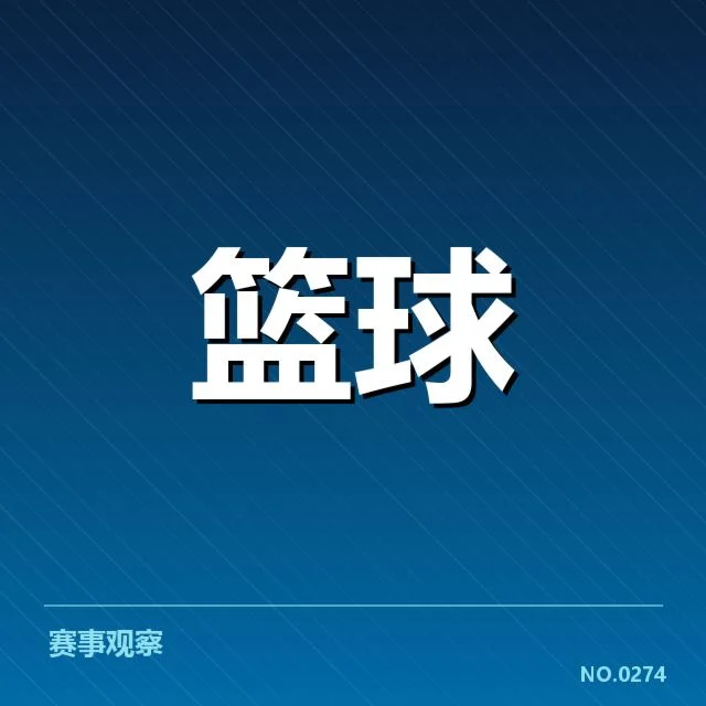 中国男篮国家队球员交易：转会动因及影响如何体现